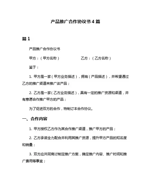 产品推广合作协议书4篇