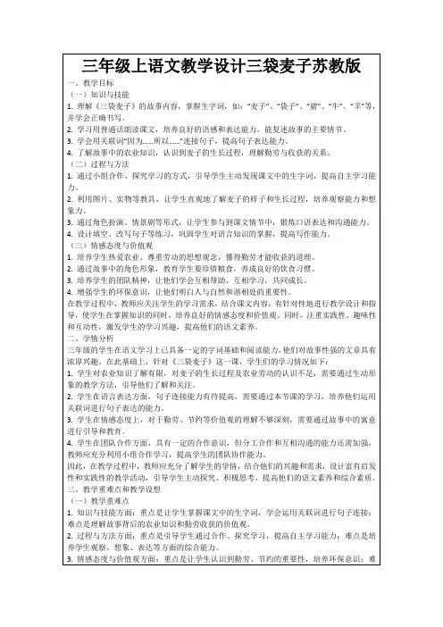 三年级上语文教学设计三袋麦子苏教版