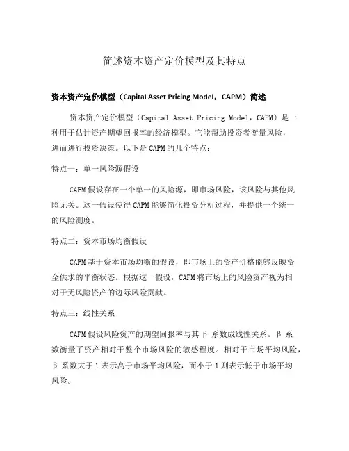 简述资本资产定价模型及其特点