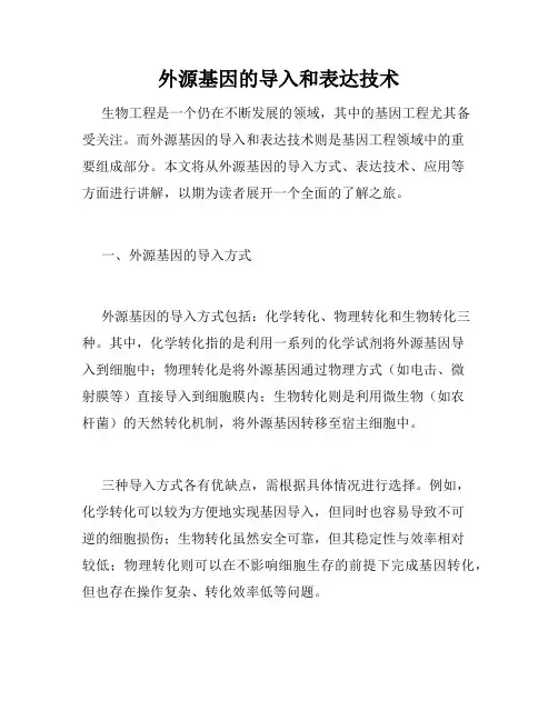 外源基因的导入和表达技术