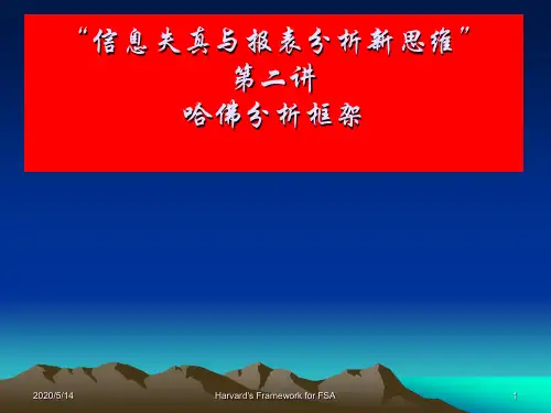 财务分析之著名的哈佛分析框架