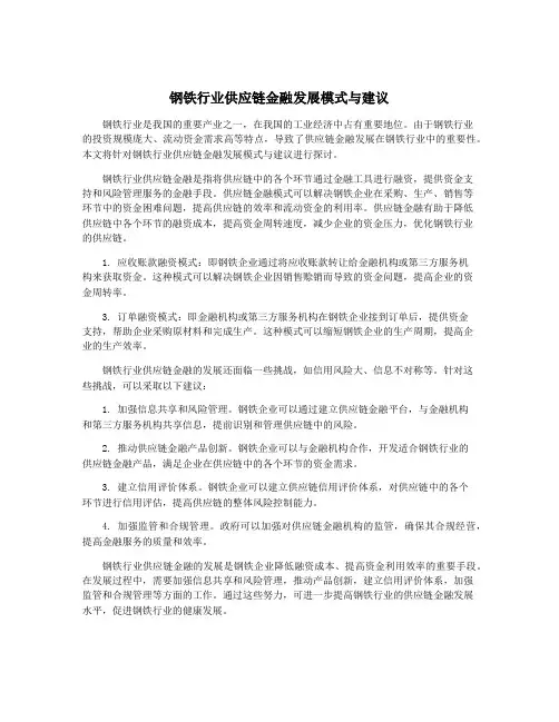 钢铁行业供应链金融发展模式与建议