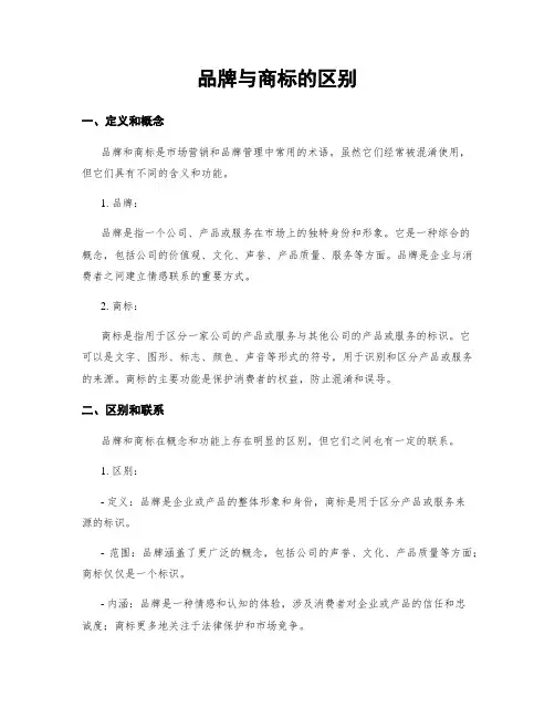 品牌与商标的区别