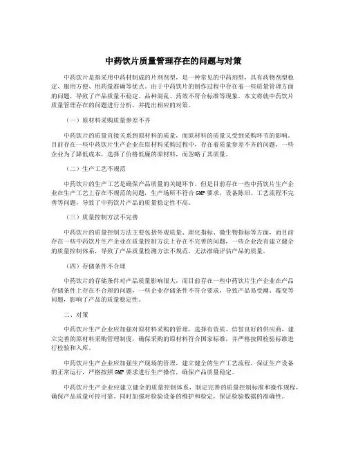 中药饮片质量管理存在的问题与对策