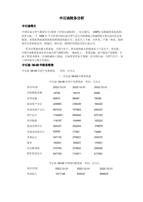 中石油财务分析