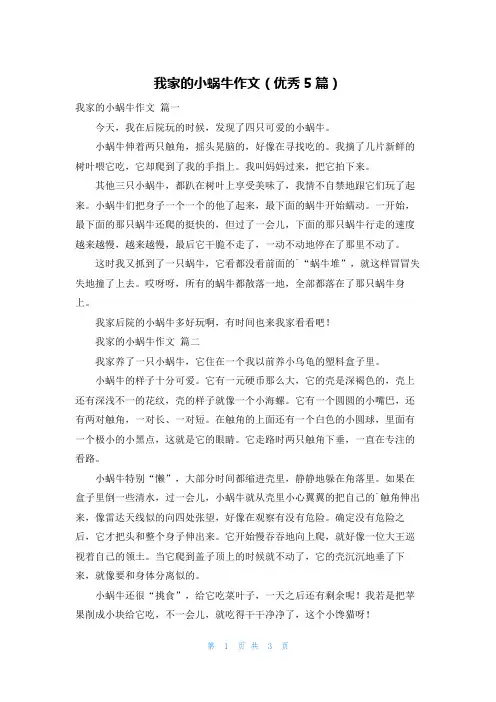 我家的小蜗牛作文(优秀5篇)