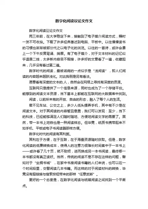 数字化阅读议论文作文
