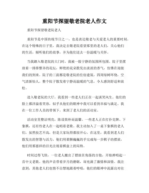重阳节探望敬老院老人作文