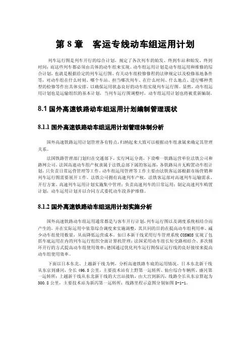第8章客运专线动车组运用计划