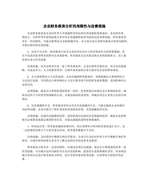 企业财务报表分析的局限性与改善措施