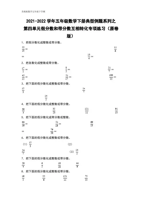 五年级数学下册典型例题系列之第四单元假分数和带分数互相转化专项练习(原卷版)苏教版