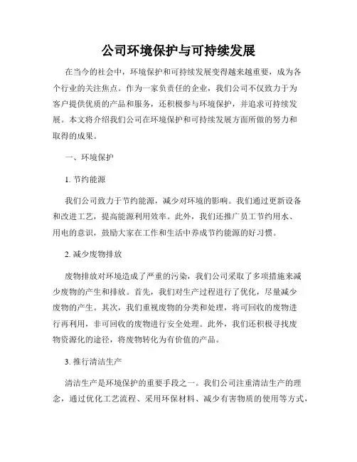 公司环境保护与可持续发展