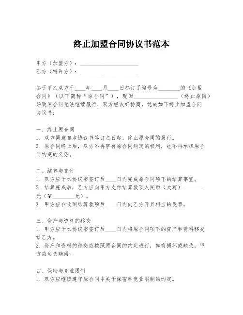 终止加盟合同协议书范本