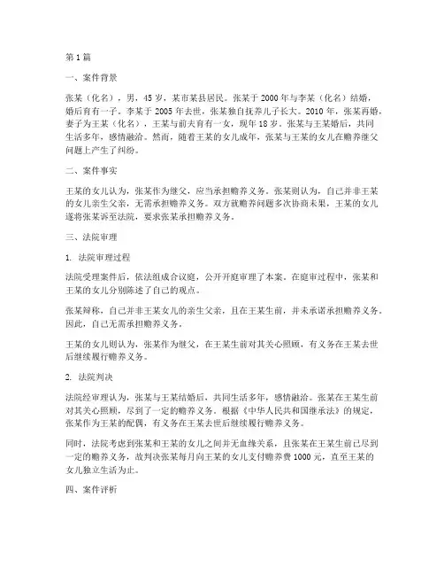 赡养继父法律纠纷案例(3篇)