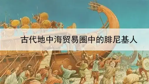 古代地中海贸易圈中的腓尼基人 高考统编版历史二轮复习