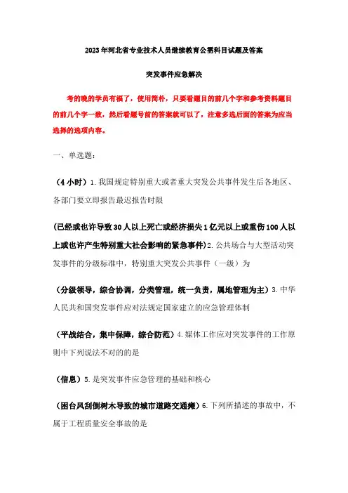 河北省专业技术人员继续教育公需科目突发事件应急处理知识创造与经营当代科学技术新知识读本