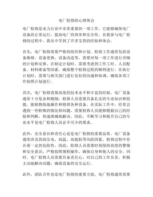 电厂检修的心得体会