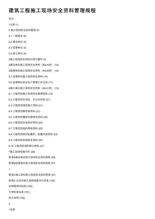 建筑工程施工现场安全资料管理规程