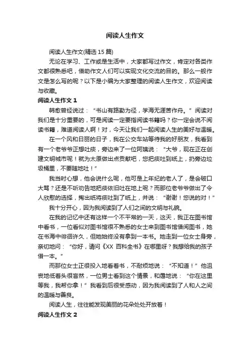 阅读人生作文（精选15篇）