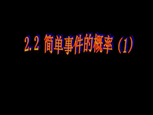 浙教版初中数学九年级上册 2.2  简单事件的概率 课件 