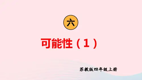 四年级数学上册六可能性第1课时可能性1上课pptx课件苏教版