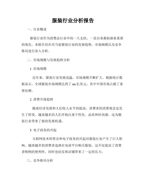 服装行业分析报告