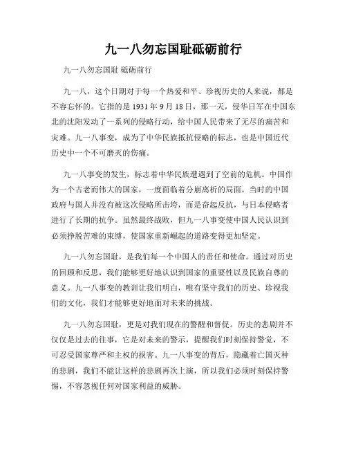 九一八勿忘国耻砥砺前行