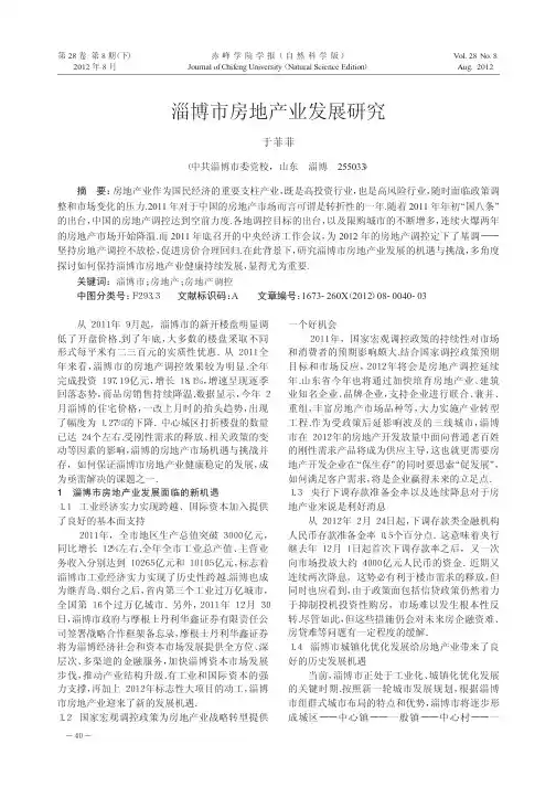 淄博市房地产业发展研究