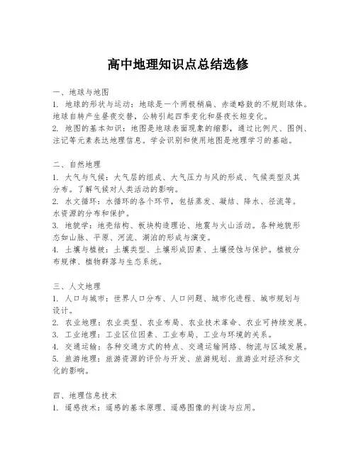 高中地理知识点总结选修