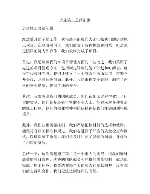 房建施工总结汇报