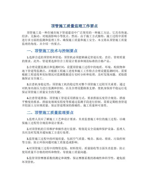 顶管施工质量监理工作要点