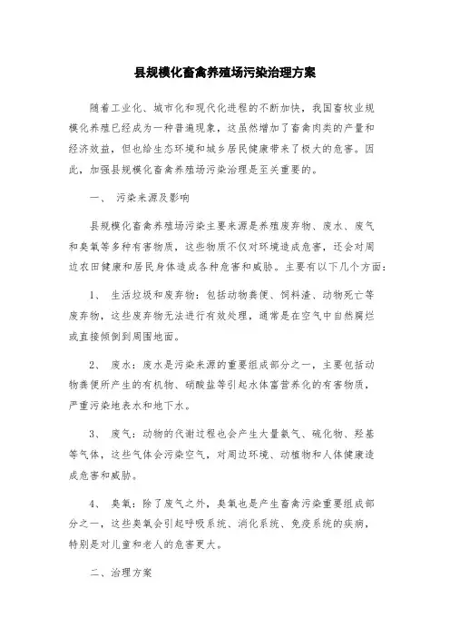 县规模化畜禽养殖场污染治理方案