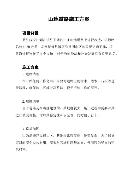 山地道路施工方案