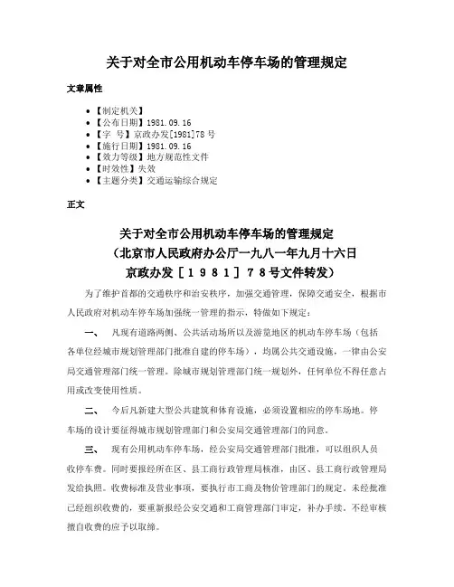 关于对全市公用机动车停车场的管理规定