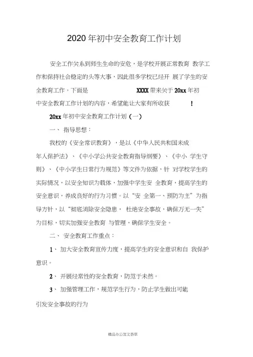 2020年初中安全教育工作计划