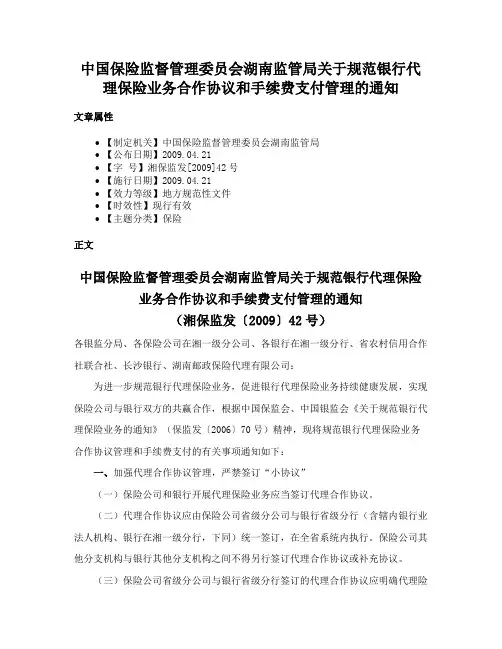 中国保险监督管理委员会湖南监管局关于规范银行代理保险业务合作协议和手续费支付管理的通知