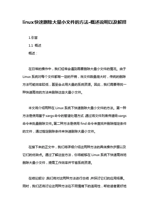 linux快速删除大量小文件的方法-概述说明以及解释