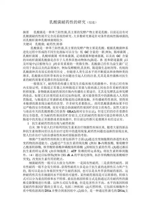 乳酸菌耐药性的研究(综述)