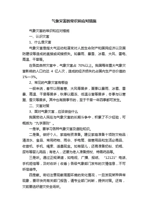 气象灾害的常识和应对措施