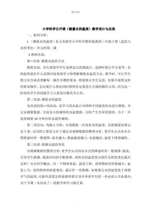 小学科学公开课《测量水的温度》教学设计与反思