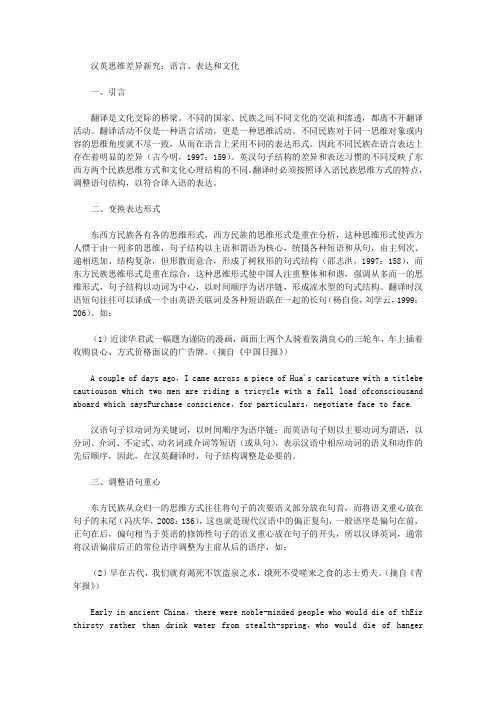 [汉英,差异,思维]汉英思维差异新究：语言、表达和文化