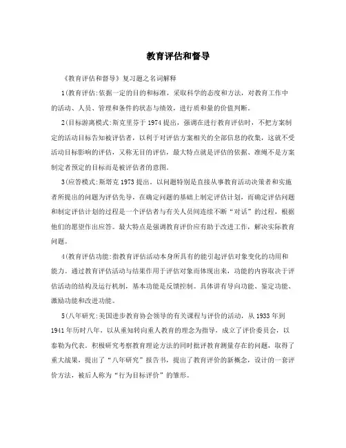 教育评估和督导