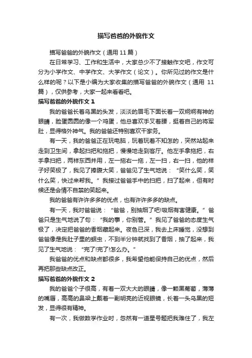 描写爸爸的外貌作文（通用11篇）