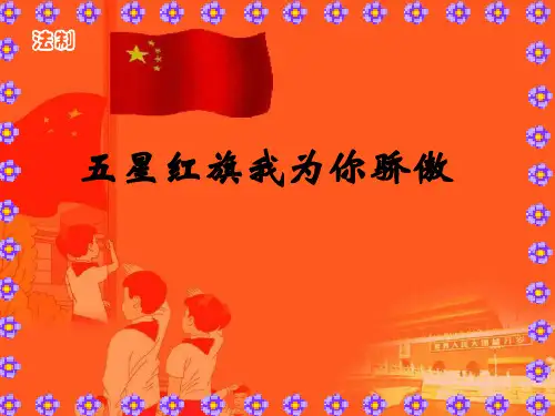 《五星红旗》课件