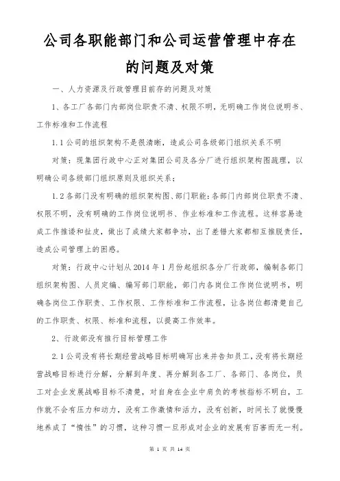 公司各职能部门在运营管理中存在的问题及对策