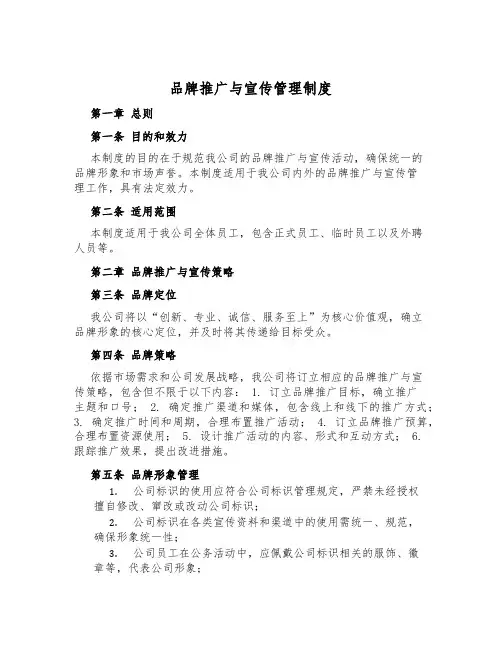 品牌推广与宣传管理制度