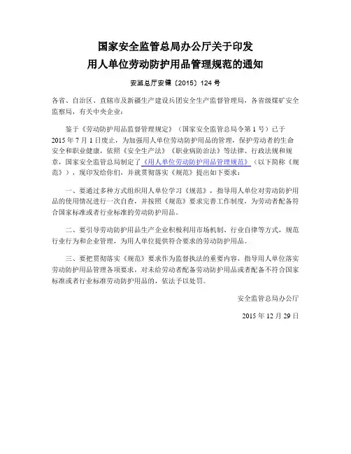 用人单位劳动防护用品管理规范-安监总厅安健〔2015〕124号