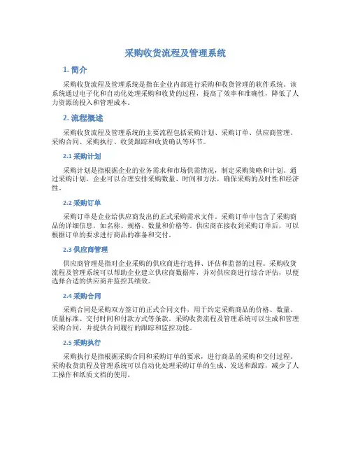 采购收货流程及管理系统