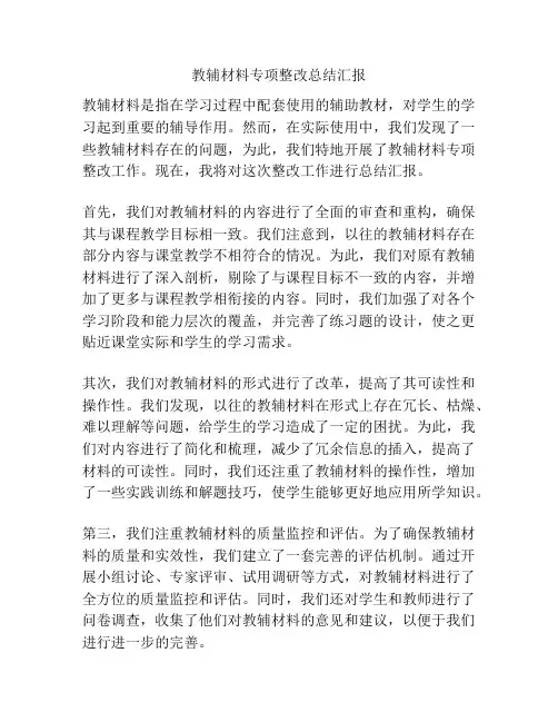 教辅材料专项整改总结汇报