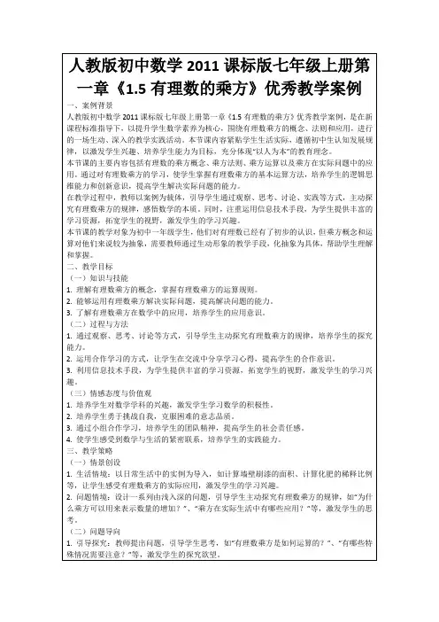 人教版初中数学2011课标版七年级上册第一章《1.5有理数的乘方》优秀教学案例
